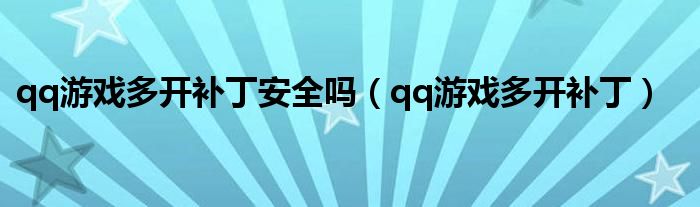 qq游戲多開補(bǔ)丁安全嗎（qq游戲多開補(bǔ)?。? />
                                         </a>
                                    </div>
                                 <div   id=