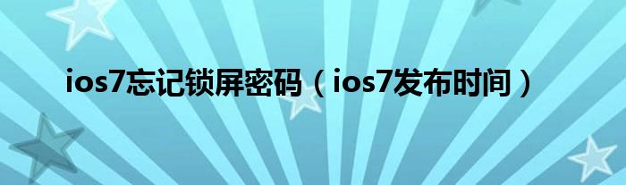 ios7忘記鎖屏密碼（ios7發(fā)布時(shí)間）