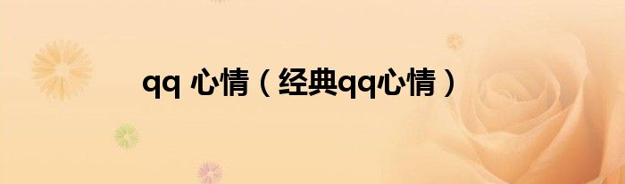 qq 心情（經(jīng)典qq心情）