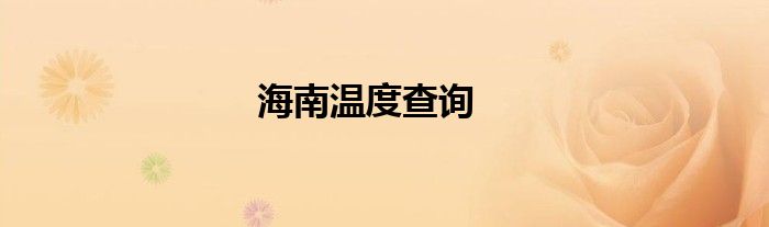 海南溫度查詢