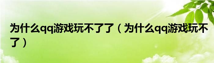 為什么qq游戲玩不了了（為什么qq游戲玩不了）