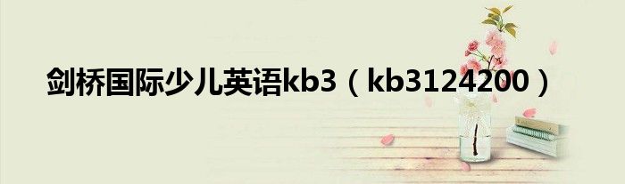 劍橋國際少兒英語kb3（kb3124200）