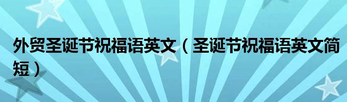 外貿(mào)圣誕節(jié)祝福語英文（圣誕節(jié)祝福語英文簡短）