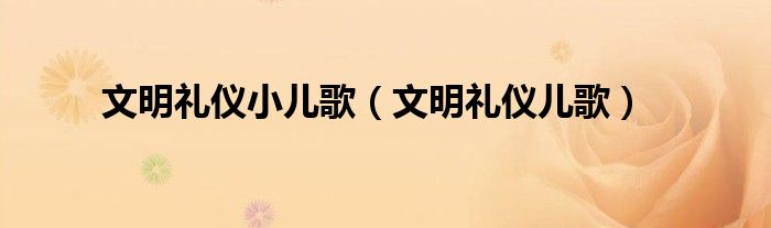 文明禮儀小兒歌（文明禮儀兒歌）