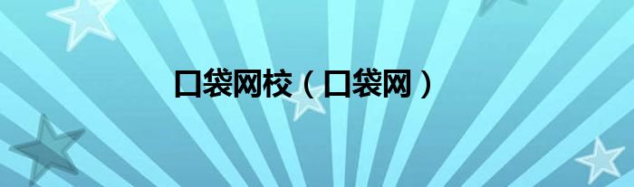 口袋網(wǎng)校（口袋網(wǎng)）