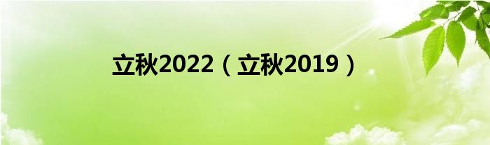 立秋2022（立秋2019）