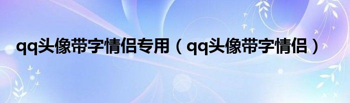 qq頭像帶字情侶專用（qq頭像帶字情侶）