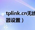 tplink.cn無線路由器設(shè)置（d link無線路由器設(shè)置）