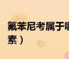 氟苯尼考屬于哪一類（氟苯尼考屬于哪類抗生素）