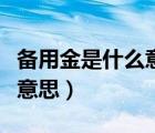 備用金是什么意思怎么做分錄（備用金是什么意思）