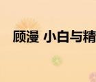 顧漫 小白與精英 完結(jié)（小白和精英顧漫）