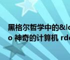 黑格爾哲學(xué)中的“合理內(nèi)核”是（有關(guān) ldquo 神奇的計(jì)算機(jī) rdquo 的文章）