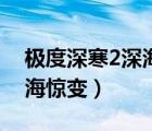 極度深寒2深海驚變?cè)诰€觀看（極度深寒2深海驚變）