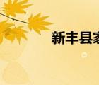 新豐縣家園網(wǎng)（新豐家園網(wǎng)）