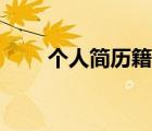 個(gè)人簡(jiǎn)歷籍貫寫什么（籍貫寫什么）