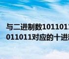 與二進(jìn)制數(shù)1011011對(duì)應(yīng)的十進(jìn)制數(shù)是什么（與二進(jìn)制數(shù)01011011對(duì)應(yīng)的十進(jìn)制數(shù)是( ) A 123 B 87 C107 D 91_）