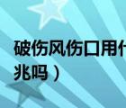 破傷風(fēng)傷口用什么沖洗（傷口發(fā)炎是破傷風(fēng)前兆嗎）