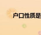 戶口性質(zhì)是什么填什么（戶口性質(zhì)）