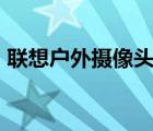 聯(lián)想戶外攝像頭X6Q-4G（聯(lián)想戶外攝像頭）