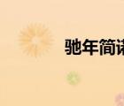馳年簡諾沐清雨（馳年簡諾）