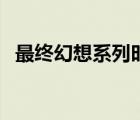 最終幻想系列時間表（最終幻想系列順序）