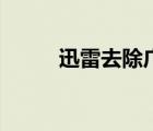 迅雷去除廣告（迅雷去廣告方法）
