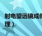 射電望遠(yuǎn)鏡成像原理圖解（射電望遠(yuǎn)鏡成像原理）