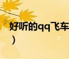 好聽的qq飛車名字男生（好聽的qq飛車名字）