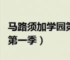 馬路須加學(xué)園第一季在哪里看（馬路須加學(xué)園第一季）