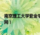 南京理工大學(xué)紫金學(xué)院官網(wǎng)首頁(yè)（南京理工大學(xué)紫金學(xué)院官網(wǎng)）