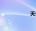 天臺縣屬于哪個市