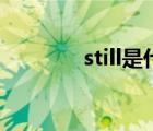 still是什么詞性（still dre）