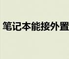 筆記本能接外置顯卡嗎（筆記本接外置顯卡）
