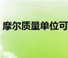 摩爾質(zhì)量單位可以是千克嘛（摩爾質(zhì)量單位）