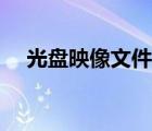 光盤映像文件怎么安裝（光盤映像文件）