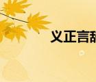 義正言辭的意思（義正言辭）