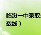 臨汾一中錄取分?jǐn)?shù)線2019（臨汾一中錄取分?jǐn)?shù)線）