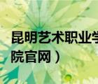 昆明藝術(shù)職業(yè)學(xué)院官網(wǎng)登錄（昆明藝術(shù)職業(yè)學(xué)院官網(wǎng)）