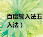百度輸入法五筆輸入法（五筆輸入法 百度輸入法）