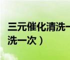 三元催化清洗一次多長時間（三元催化多久清洗一次）