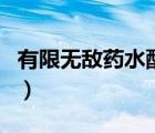 有限無(wú)敵藥水配方多少錢（有限無(wú)敵藥水配方）