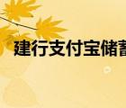 建行支付寶儲(chǔ)蓄卡（建設(shè)銀行支付寶卡通）