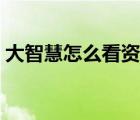 大智慧怎么看資金（大智慧如何看資金流向）
