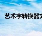藝術(shù)字轉(zhuǎn)換器文字（在線藝術(shù)文字轉(zhuǎn)換器）