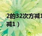 2的32次方減1是多少轉(zhuǎn)16進(jìn)制（2的32次方減1）