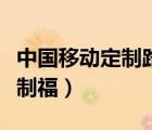 中國移動定制路由器是什么牌子（中國移動定制福）