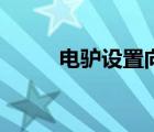 電驢設(shè)置向?qū)У脑O(shè)置（電驢設(shè)置）