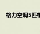 格力空調(diào)5匹柜機顯示e1（格力空調(diào)5匹）