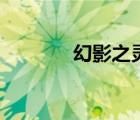 幻影之靈金手鐲（幻影之靈）