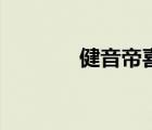 健音帝喜歡鏡音連（健音帝）